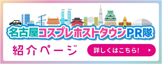 名古屋コスプレホストタウンPR隊紹介ページ
