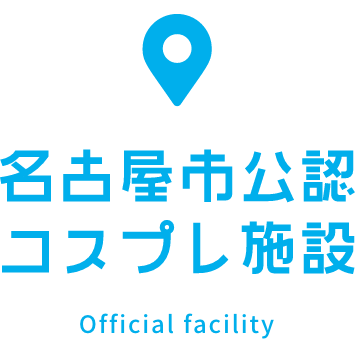 名古屋市公認コスプレ施設