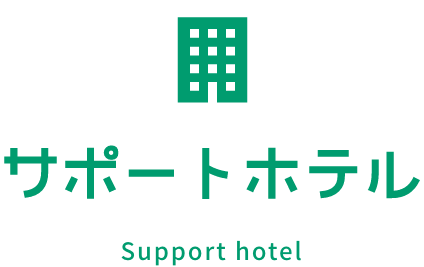 サポートホテル