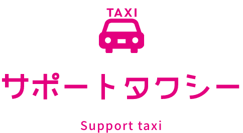 サポートホテル