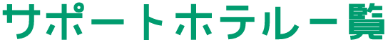 サポートホテル