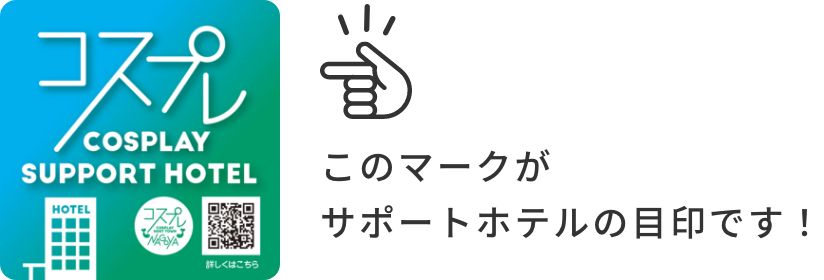 サポートホテルマーク：このマークがサポートホテルの目印です！
