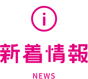 新着情報