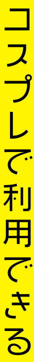 コスプレで利用できる