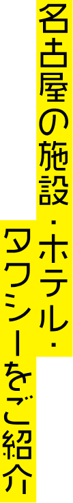 名古屋の施設・ホテル・タクシーをご紹介