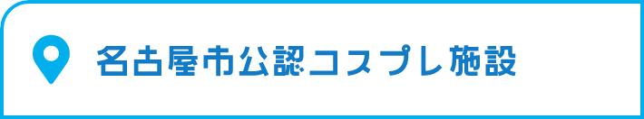 名古屋市公認コスプレ施設へ移動