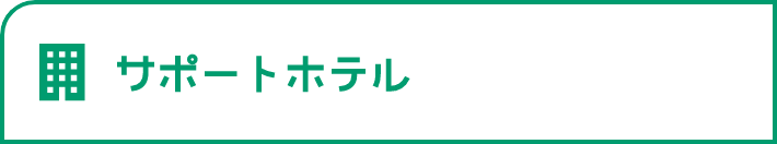 サポートホテルへ移動