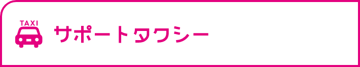 サポートタクシーへ移動