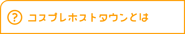 コスプレホストタウンとはへ移動