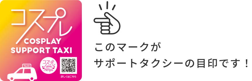 サポートホテルマーク：このマークがサポートホテルの目印です！